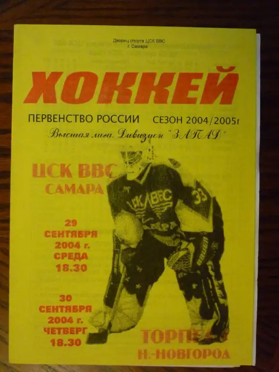 ЦСК ВВС (Самара) -Торпедо (Нижний Новгород) - 2004/2005 (29-30 сентября)