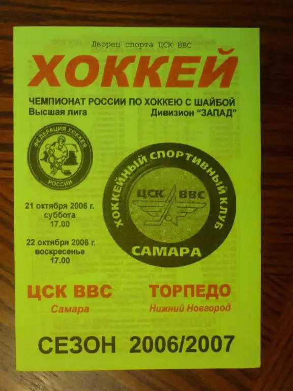 ЦСК ВВС (Самара) -Торпедо (Нижний Новгород) - 2006/2007 (21-22 октября)