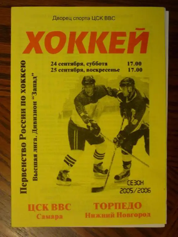 ЦСК ВВС (Самара) -Торпедо (Нижний Новгород) - 2005/2006 (24-25 сентября)