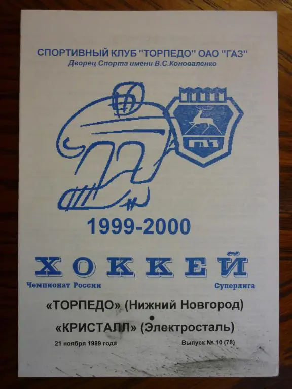 Торпедо (Нижний Новгород) - Кристалл (Электросталь) - 1999/2000 (21 ноября)