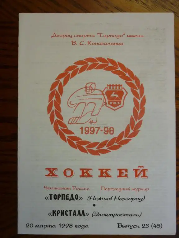 Торпедо (Нижний Новгород) - Кристалл (Электросталь) - 1997/1998 (20 марта)