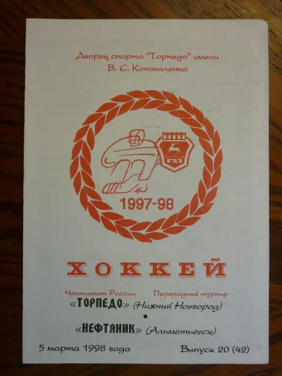 Торпедо (Нижний Новгород) - Нефтяник (Альметьевск) - 1997/1998 (5 марта)