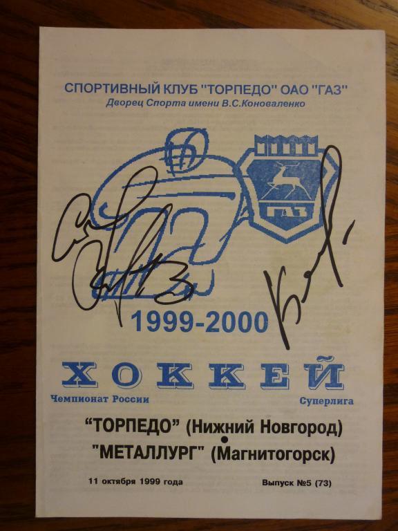 Торпедо (Нижний Новгород) - Металлург (Магнитогорск) - 1999/2000 (11 октября)