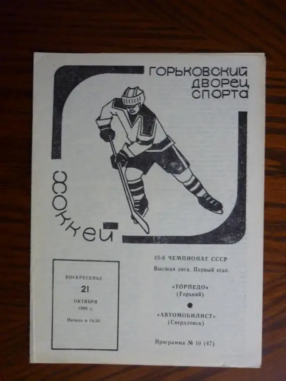 Торпедо (Горький) - (Автомобилист (Свердловск) -1990/1991 (21 октября)