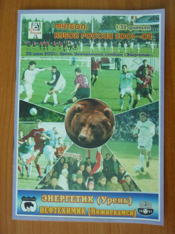 Энергетик (Урень) - Нефтехимик (Нижнекамск)-1/32 Кубок России 2001/2002 (4 июля)