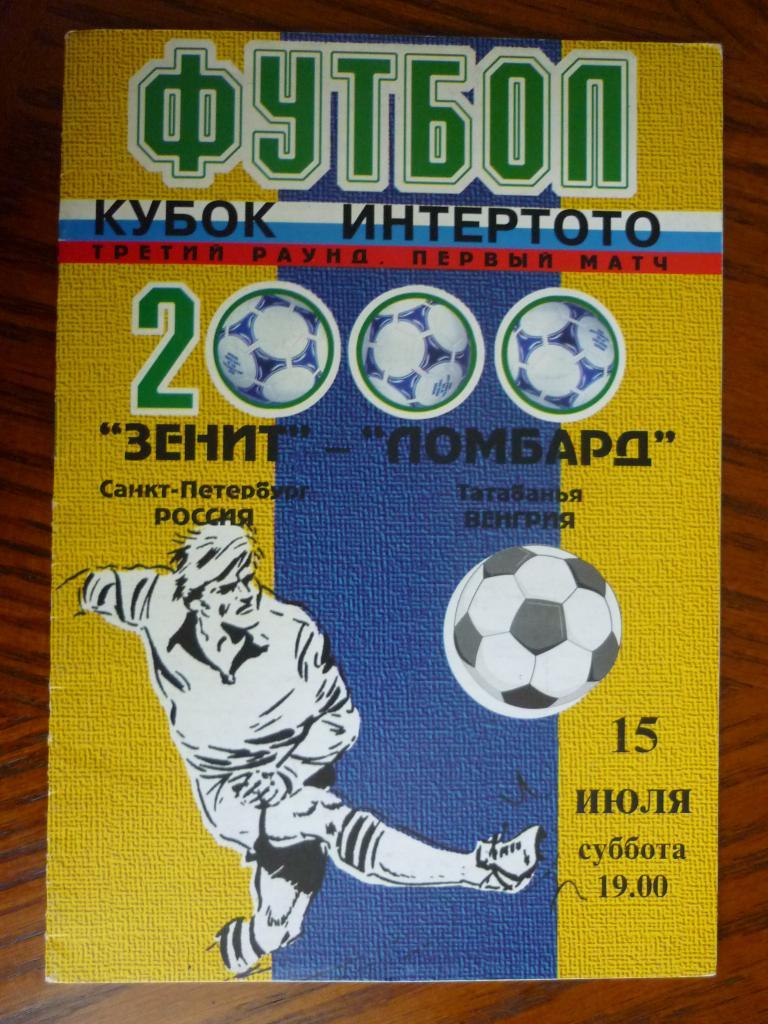 Зенит (С-Петербург) - Татабанья (Венгрия) - Кубок Интертото 2000 (15 июля)