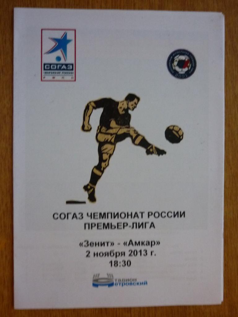 Зенит (С-Петербург) - Амкар (Пермь) - 2012/2013 (2 ноября) - стадион