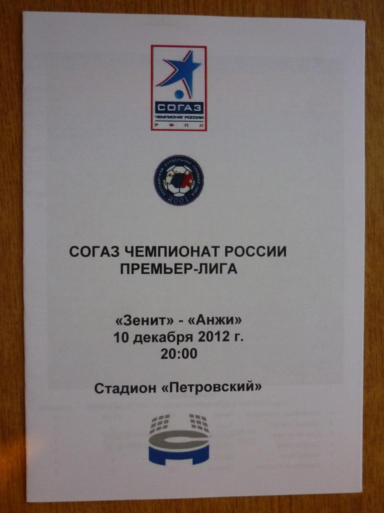 Зенит (С-Петербург) - Анжи (Махачкала) - 2012/2013 (10 декабря) - стадион