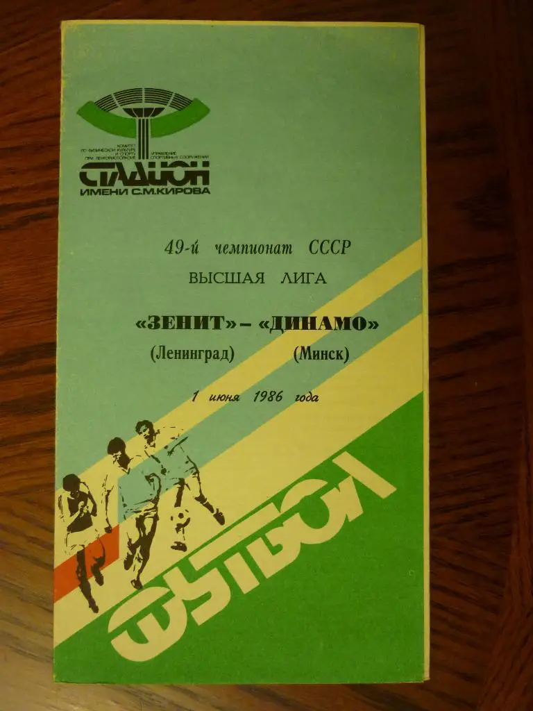 Зенит (Ленинград) - Динамо (Минск) - 1986 (1 июня)