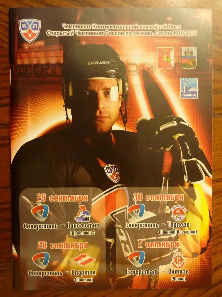 Северсталь(Череповец) - Локомотив /- Спартак(Москва)/-Торпедо/-Ви тязь-2010/2011