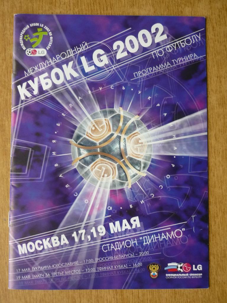 Кубок LG 2002 Россия Беларусь Украина Югославия