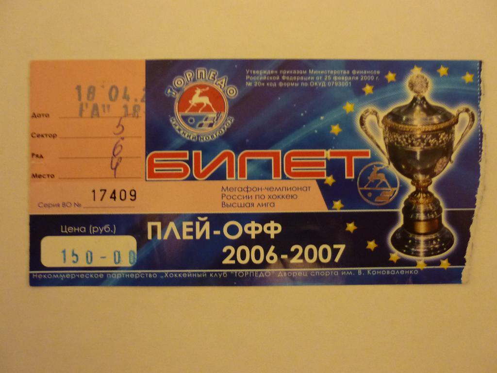 Торпедо (Нижний Новгород) - Химик (Воскресенск) - 2006/2007 (18 апреля) плей-офф