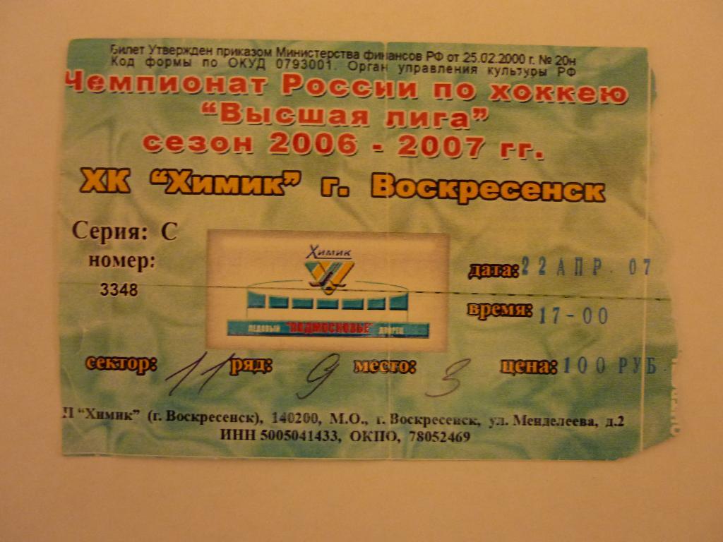 Химик(Воскресенск) - Торпедо (Нижний Новгород) - 2006/2007 (21 апреля) плей-офф