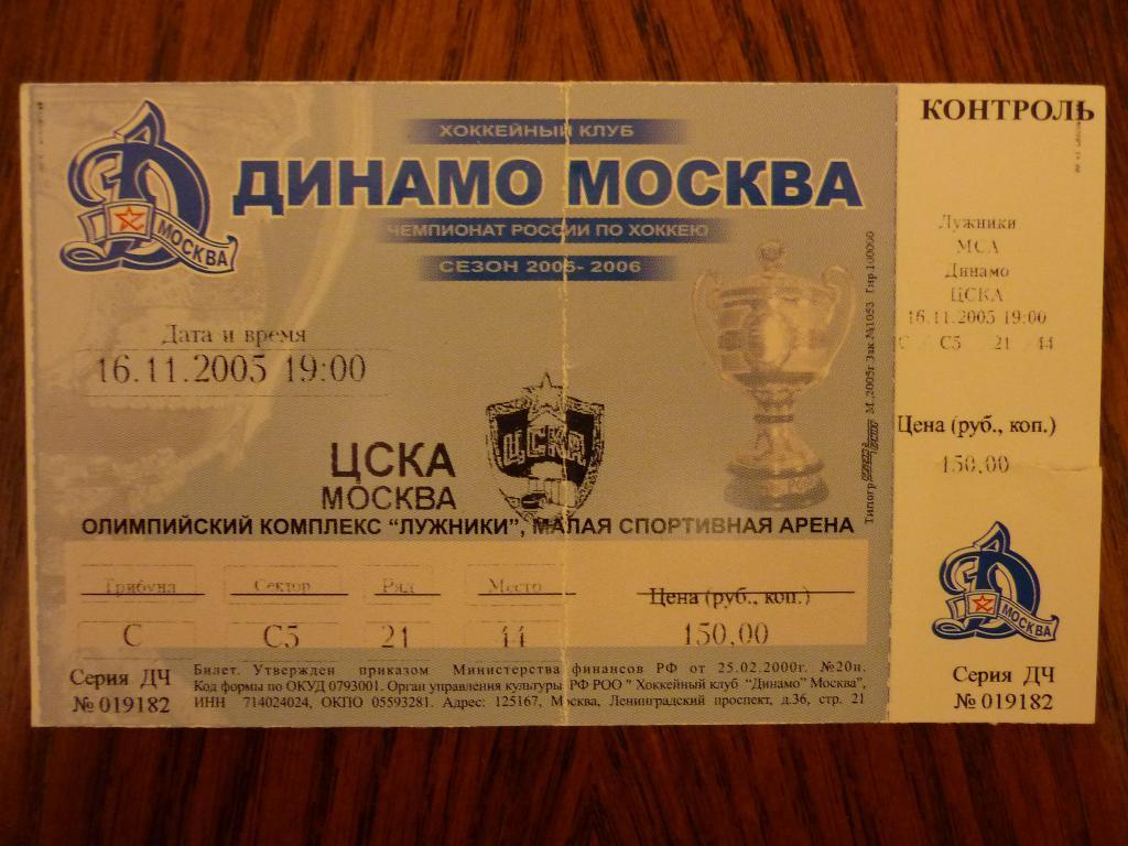 Динамо (Москва) - ЦСКА- 2005/2006 (16 ноября)