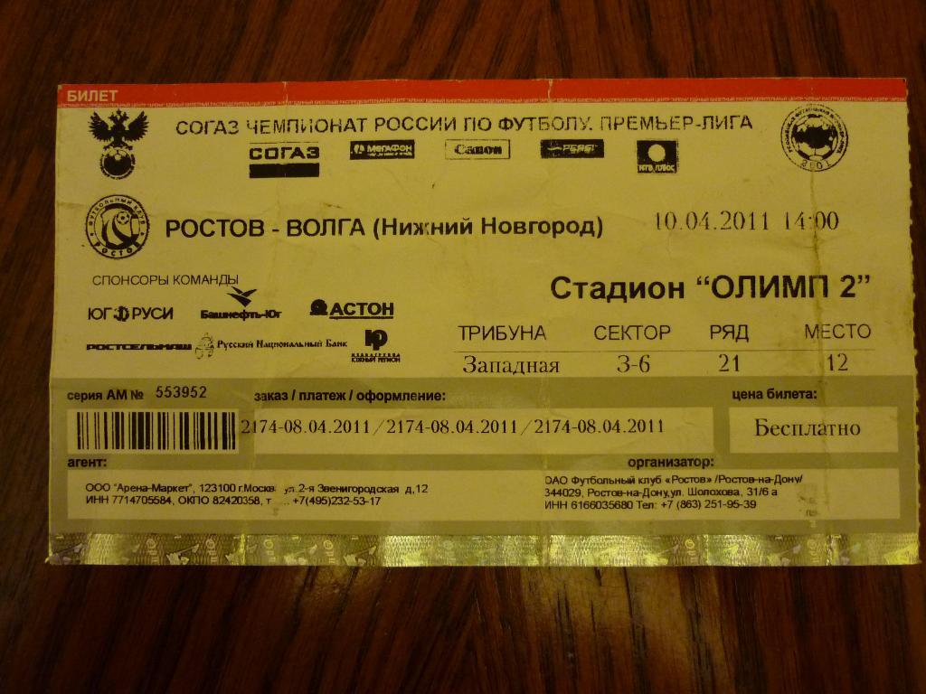 ФК Ростов - ФК Волга (Нижний Новгород) - 2011 (10 апреля)