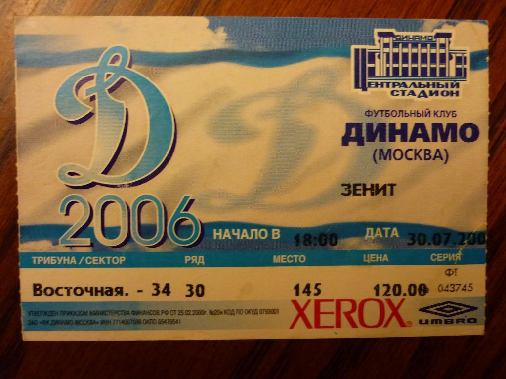 Динамо (Москва) - Зенит (С-Петербург) - 2006 (30 июля)