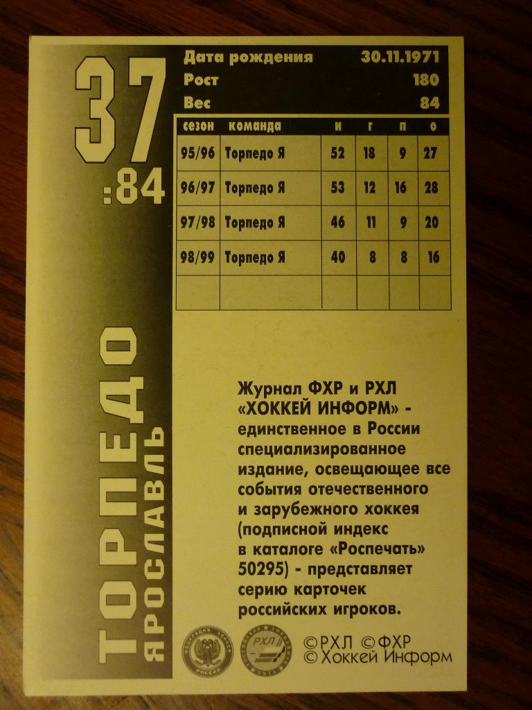 Локомотив (Ярославль) - 1999 - Александр Горшков - карточка с авторафом 1