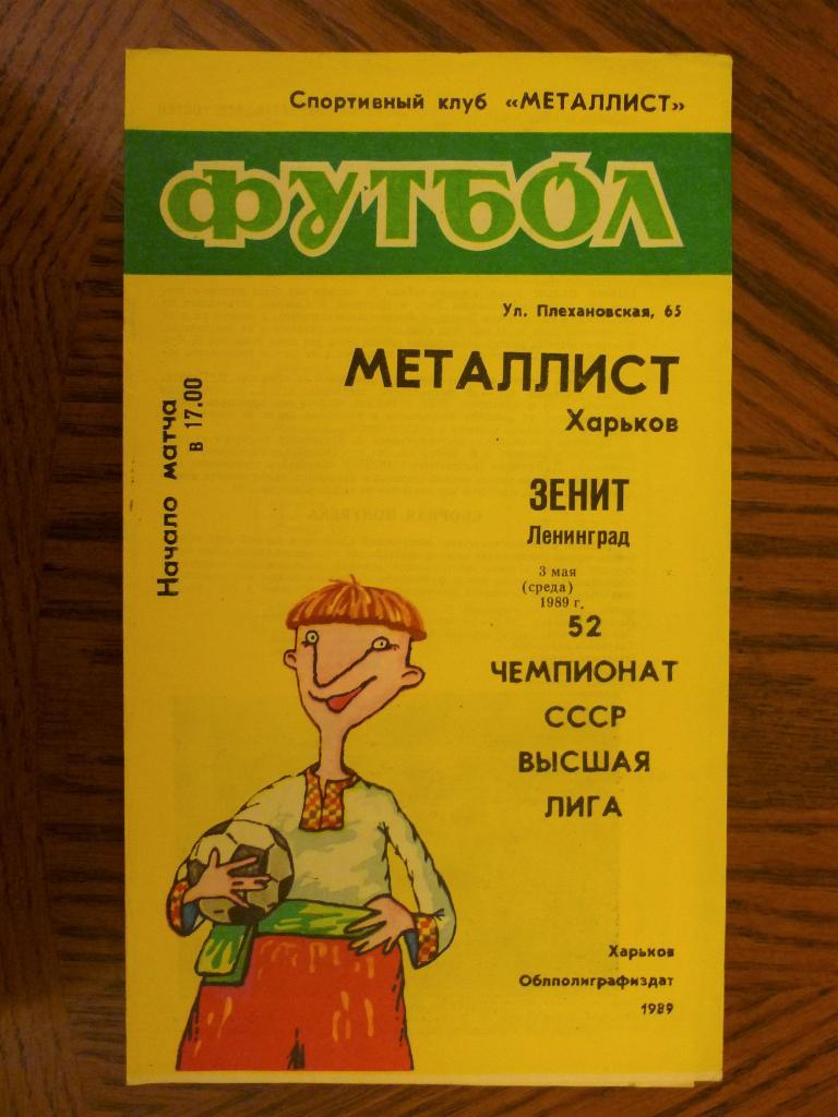 Металлист (Харьков) - Зенит (Ленинград) - 1989 (3 мая)