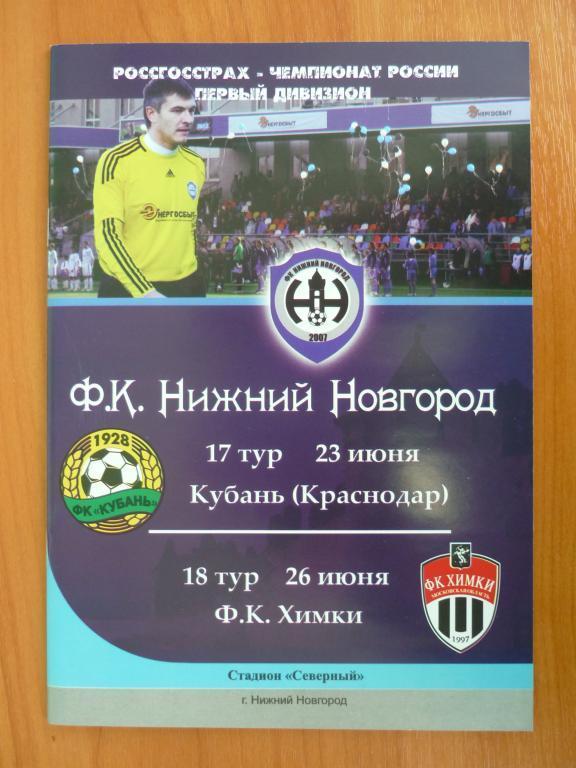 ФК Нижний Новгород - Кубань(Краснодар) /-ФК Химки - 2010 (23 и 26 июня)