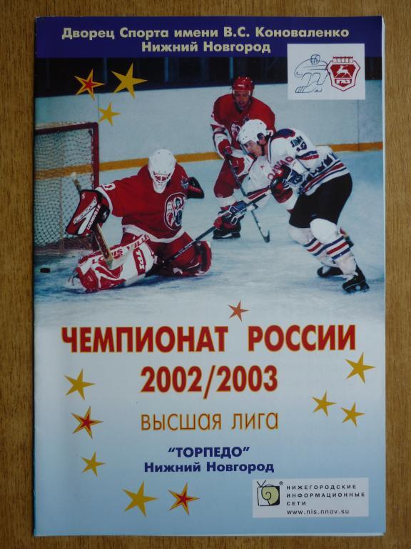 Торпедо (Нижний Новгород) - Спартак (С-Петербург) - 2002/2003 (18-19 сентября)