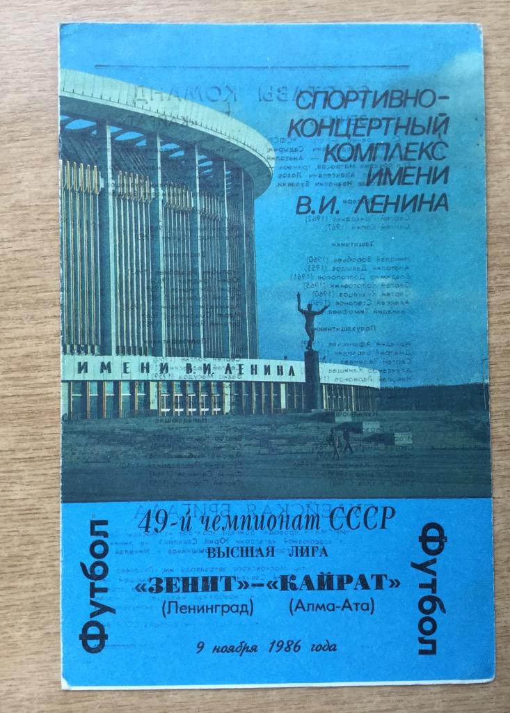 Зенит (Ленинград) - Кайрат (Алма-Ата) - 1986 (9 ноября)