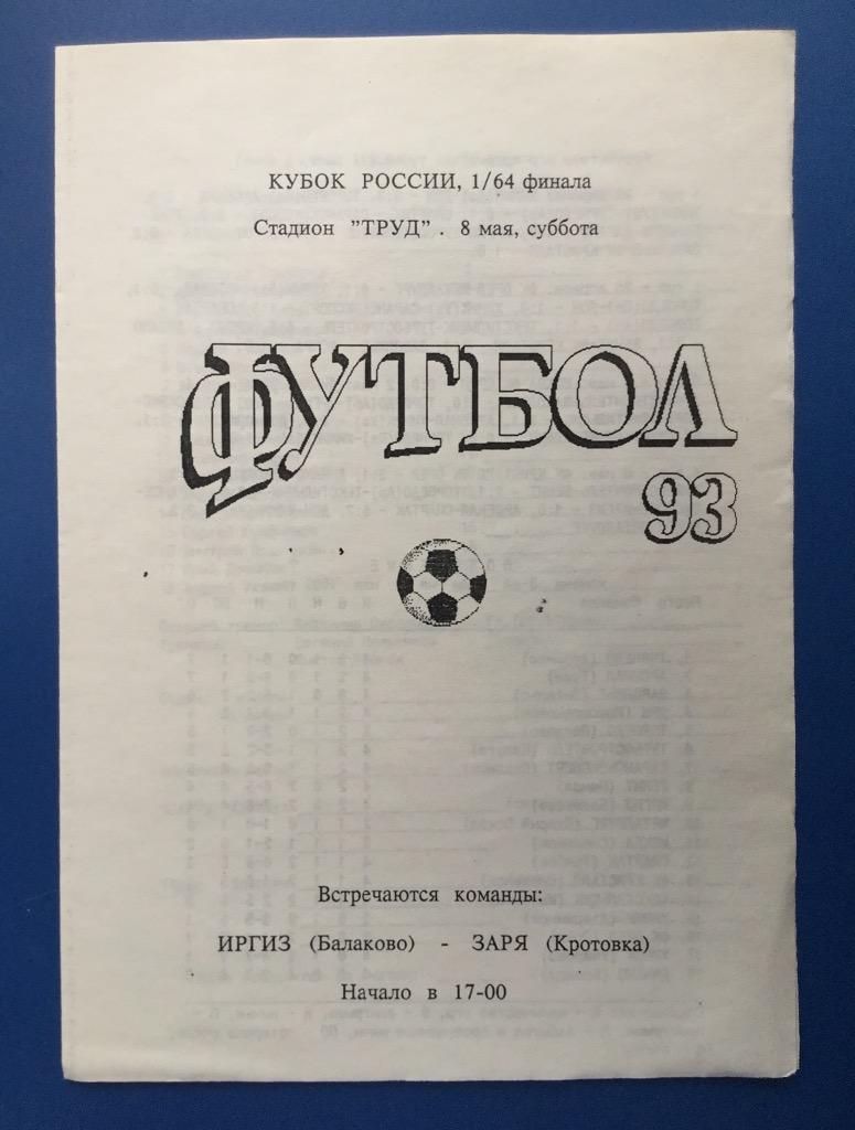 Иргиз (Балаково) - Заря (Кротовка) - Кубок России 1993/1994 (8 мая) 1/64