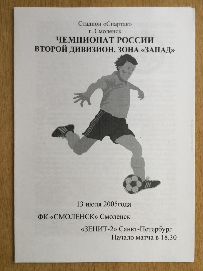 ФК Смоленск - Зенит-2 (Санкт-Петербург) - 2005 (13 июля)