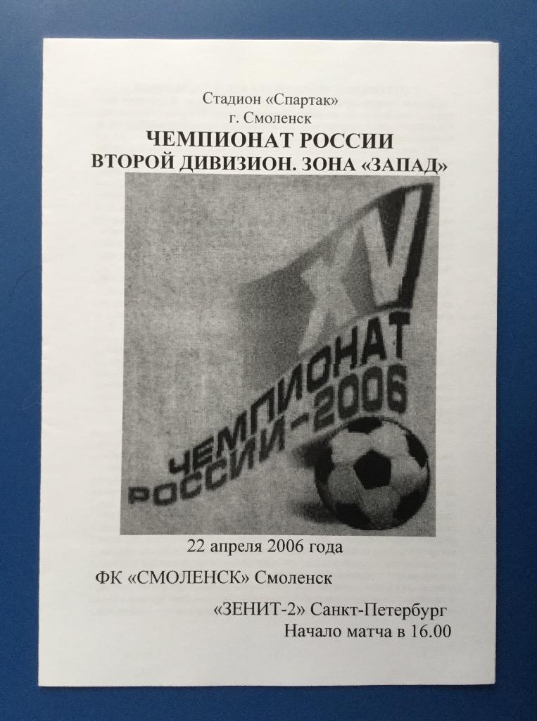 ФК Смоленск - Зенит-2 (Санкт-Петербург) - 2006 (22 апреля) ВИД 2