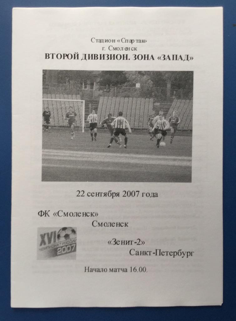 ФК Смоленск - Зенит-2 (Санкт-Петербург) - 2007 (22 сентября) ВИД 2