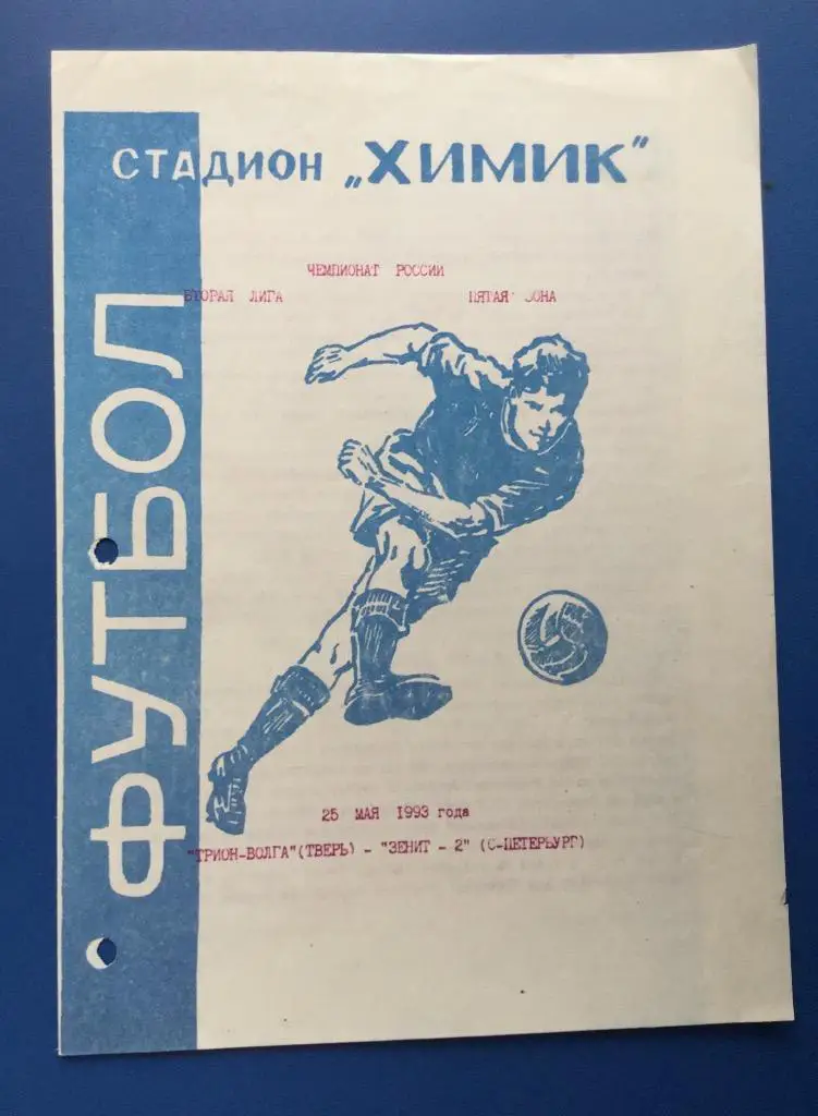 Трион-Волга (Тверь) - Зенит-2 (Санкт-Петербург) - 1993 (25 мая)