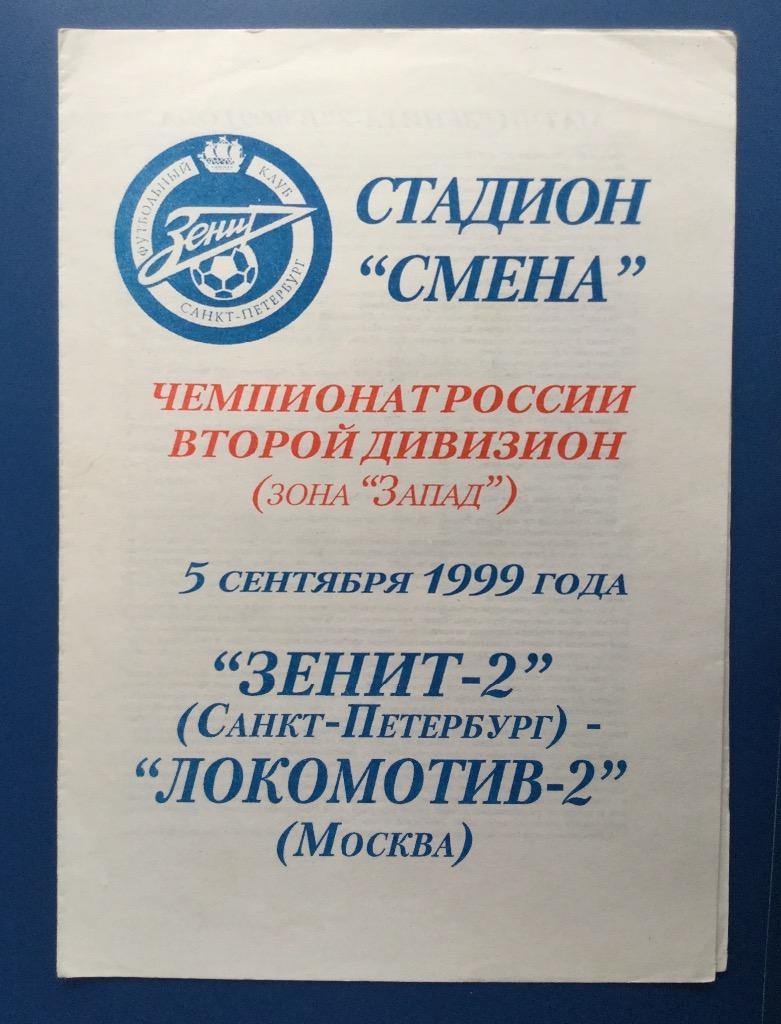 Зенит-2 (Санкт-Петербург) - Локомотив-2 (Москва) - 1999 (5 сентября)