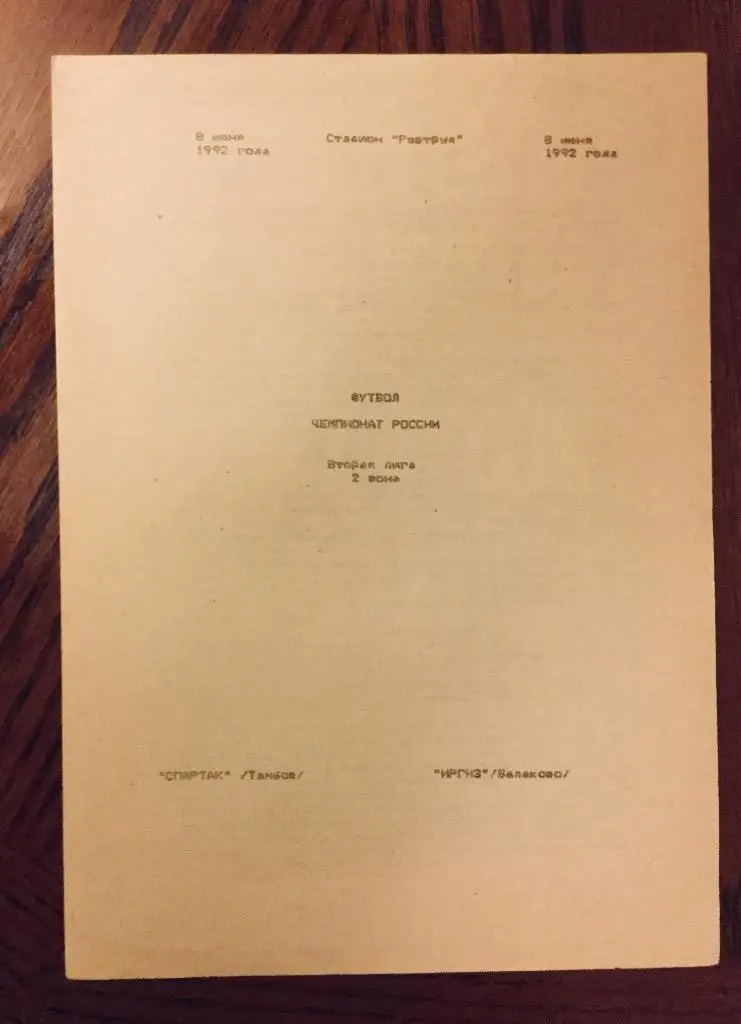 Спартак (Тамбов) - Иргиз (Балаково) - 1992 (8 июня)