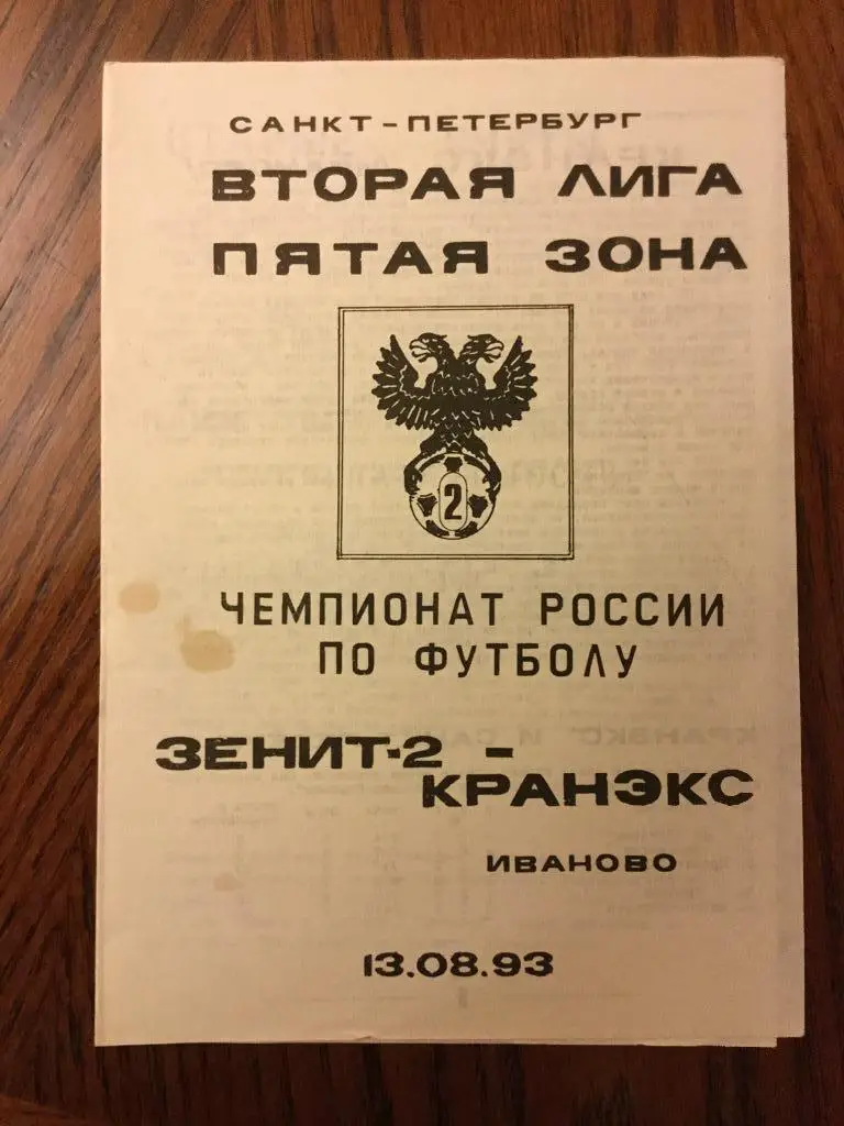 Зенит-2 (Санкт-Петербург) - Кранэкс (Иваново) - 1993 (13 августа)