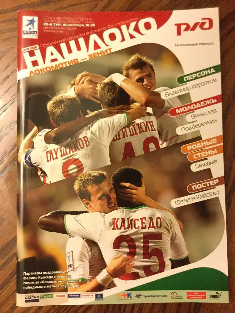 Локомотив (Москва) - Зенит (Санкт-Петербург) -2011/2012 (10 сентября)