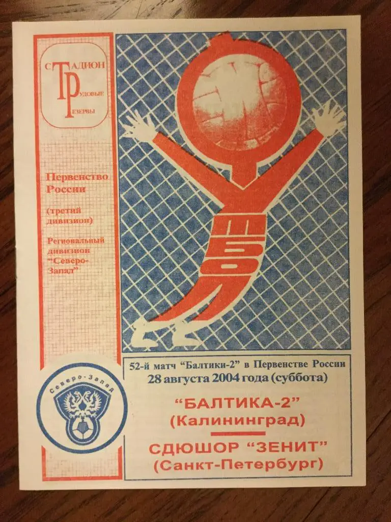 Балтика-2 (Калининград) - СДЮШОР Зенит (Санкт-Петербург) -2004 (28 августа)