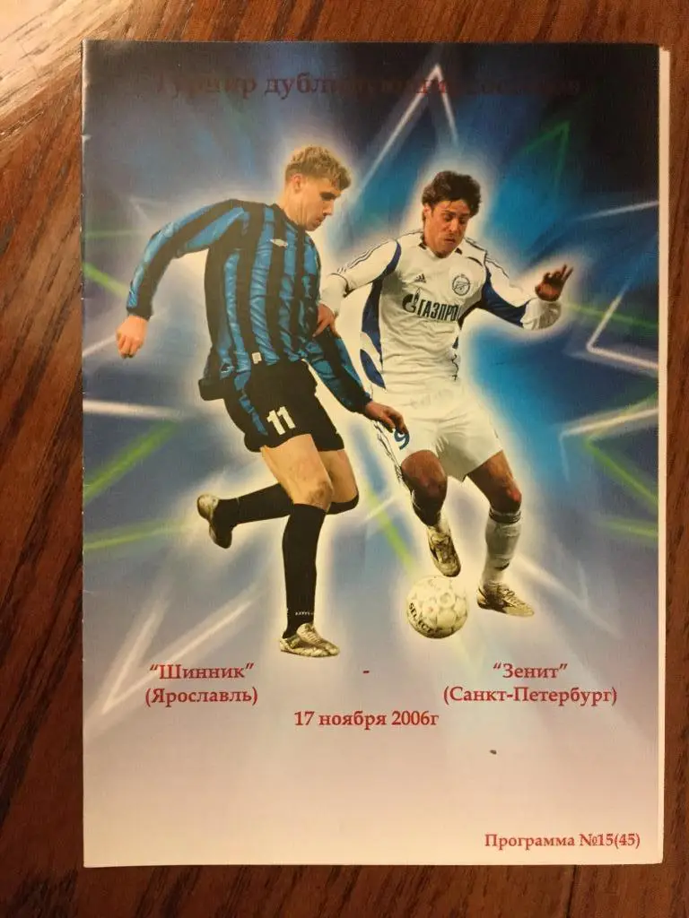 Шинник (Ярославль) - Зенит (Санкт-Петербург) -2006 (17 ноября) ДУБЛЁРЫ дубль