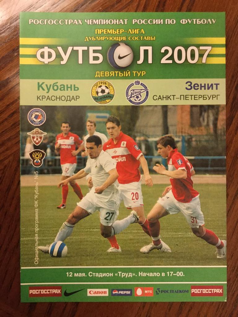 Кубань (Краснодар) - Зенит (Санкт-Петербург) -2007 (12 мая) ДУБЛЁРЫ дубль