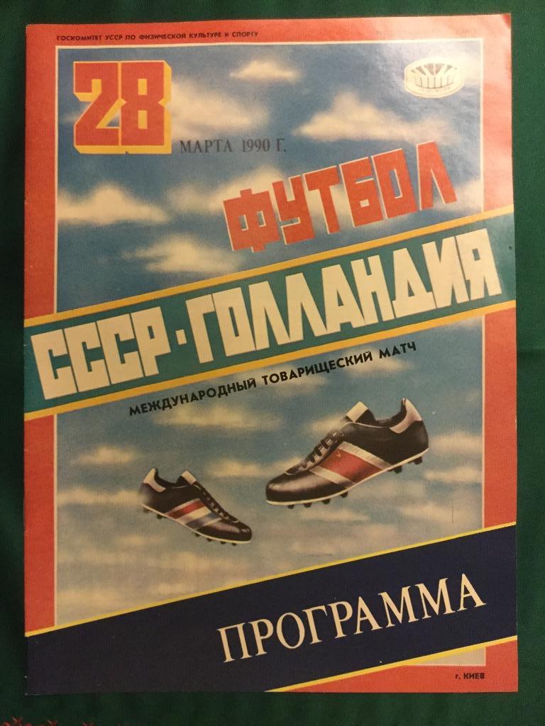 СССР - Голландия - 1990