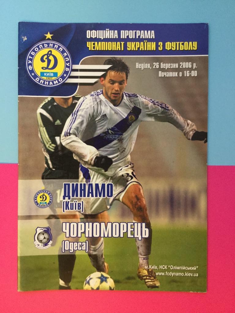 Динамо (Киев) - Черноморец (Одесса) - 2005/2006 (26 марта)