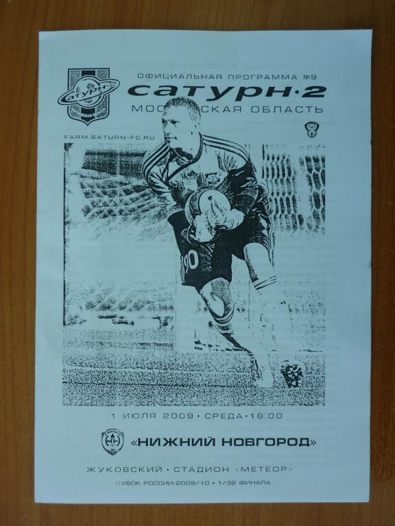 Сатурн-2 (Раменское) - ФК Нижний Новгород - Кубок России 2009/10 (1/32)