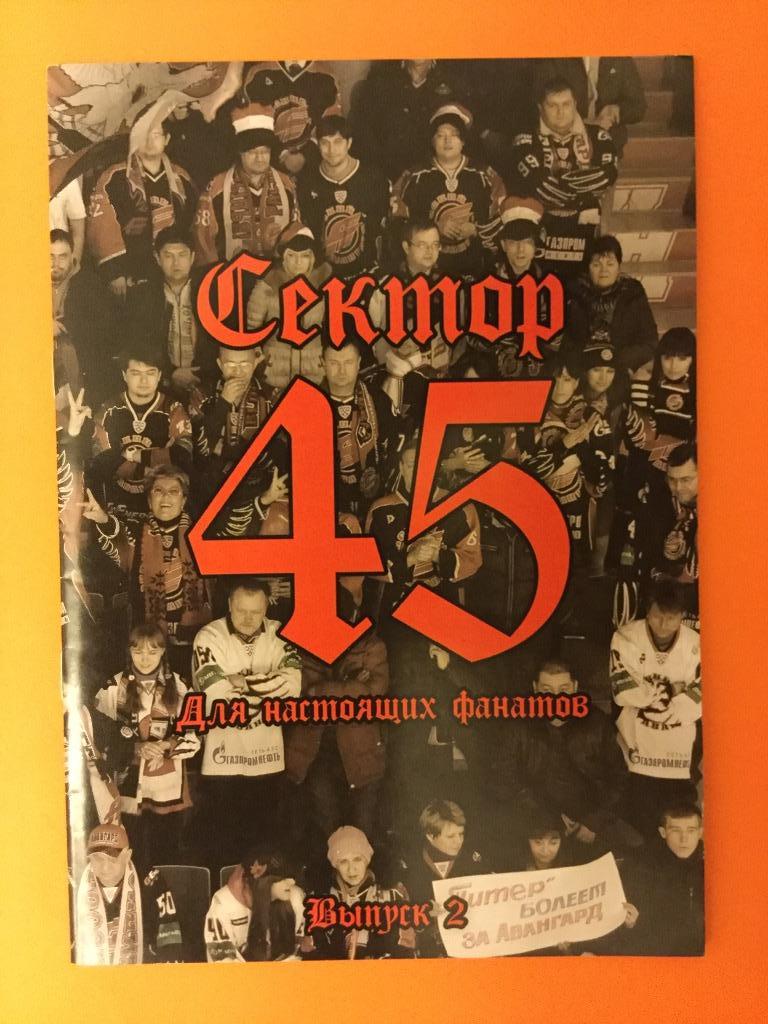 Сектор 45 Авангард Омск выпуск 2 фанзин, декабрь 2012