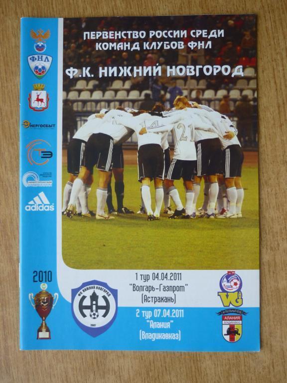 ФК Нижний Новгород-Волгарь-Газпром (Астрахань )/ -Алания 2011/2012 (4 и 7 апреля