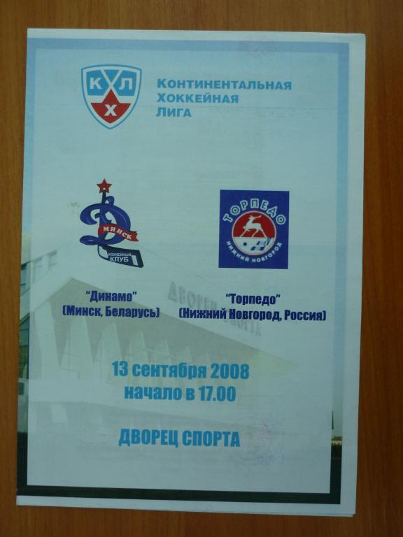 Динамо (Минск) - Торпедо (Нижний Новгород) - 2008/2009