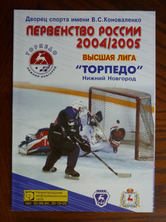 Торпедо (Нижний Новгород) - ХК МВД (Тверь) - 2004/2005 (24-25 октября)