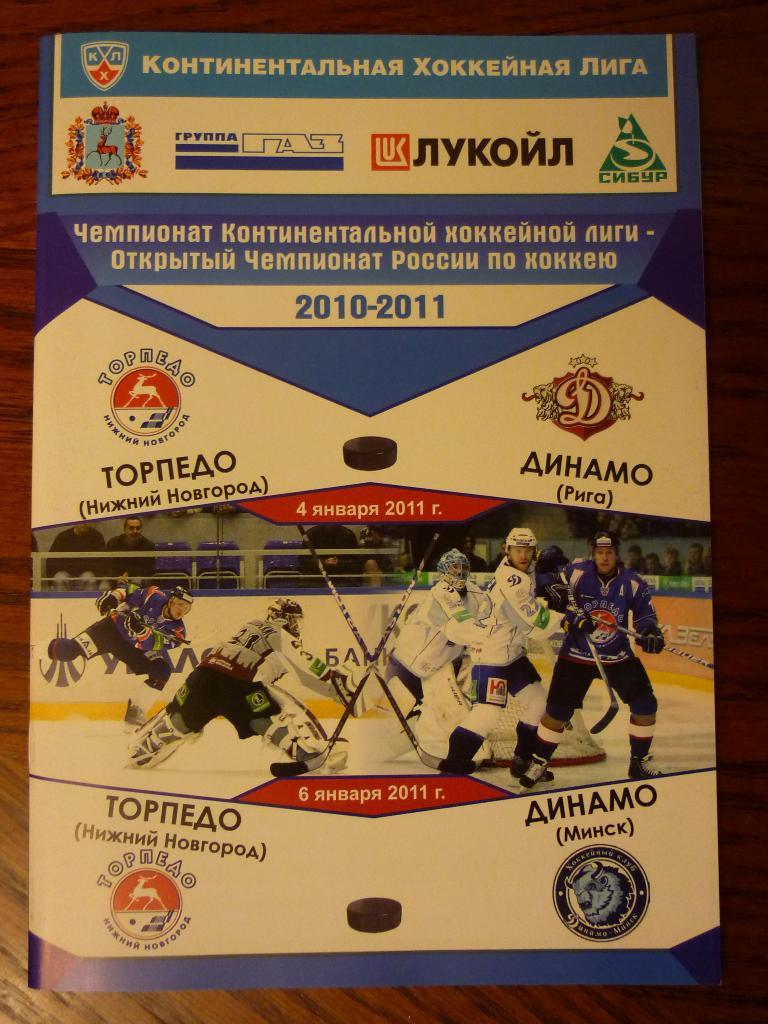 Торпедо (Нижний Новгород) -Динамо Рига/ Динамо Минск - 2010/2011 (4, 6 января)