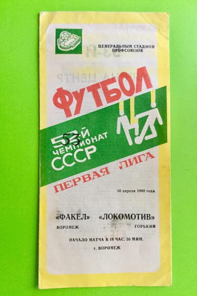 Факел (Воронеж) - Локомотив (Горький)-(Нижний Новгород) - 1990 (10 апреля)