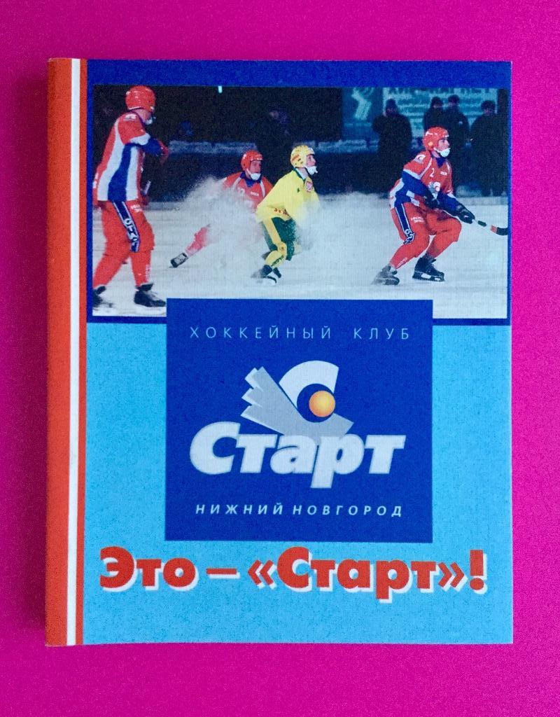 книга «Это- СТАРТ»! бенди хоккей с мячом Нижний Новгород 2003