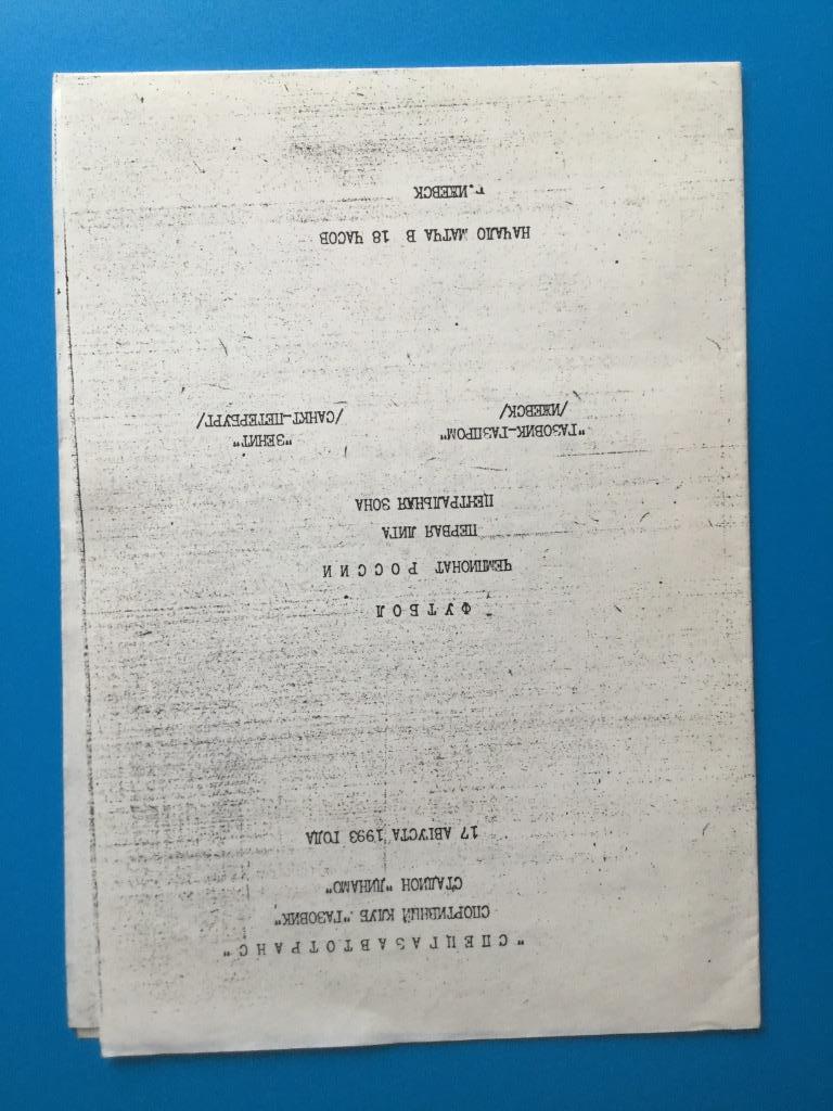 Газовик-Газпром (Ижевск) -Зенит (Санкт-Петербург) -1993(17 августа) ДОМАТЧЕВАЯ