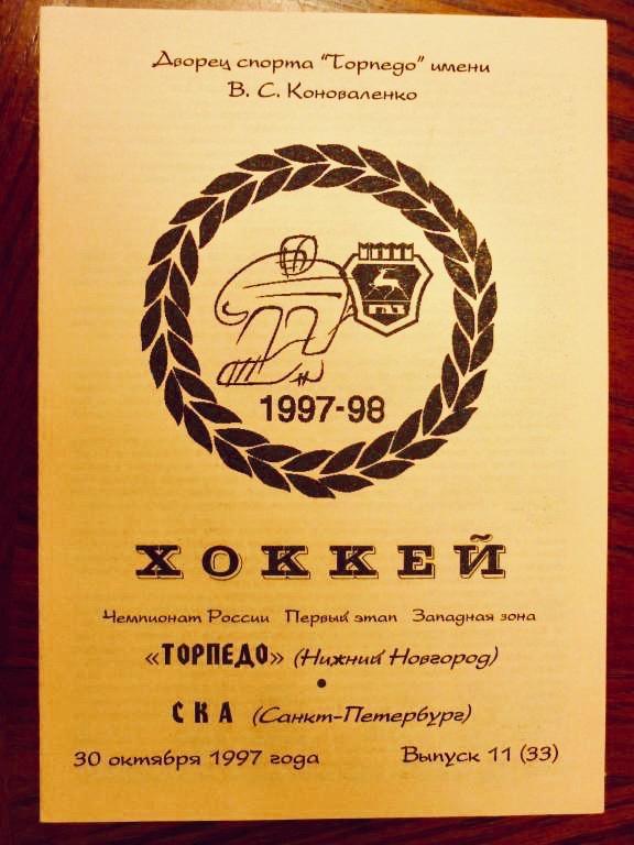 Торпедо (Нижний Новгород) - СКА (С-Петербург) - 1997/1998 (30 октября)