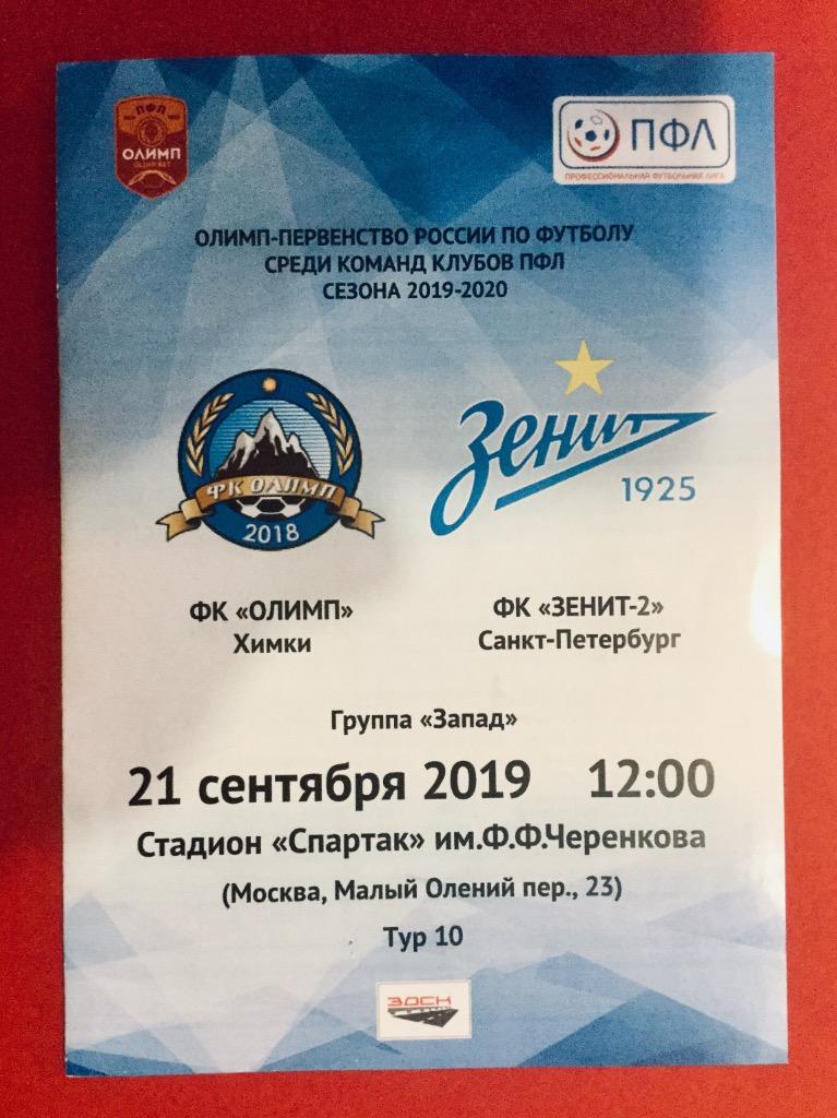 ФК Олимп (Химки) - Зенит-2 (Санкт-Петербург) - 2019/2020 (21 сентября)